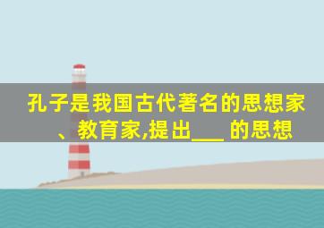 孔子是我国古代著名的思想家、教育家,提出___ 的思想
